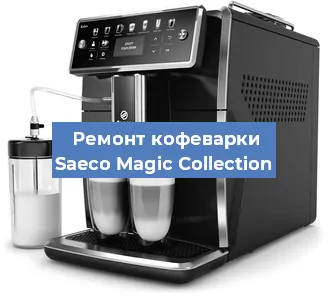 Чистка кофемашины Saeco Magic Collection от кофейных масел в Тюмени